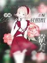 《穿成恋综对照组靠美食爆红》小说封面