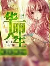 《重生之华丽人生》小说封面