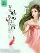 《农家媳妇的古代日常》小说封面