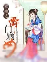《重生之爵门嫡女》小说封面