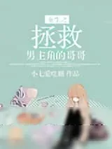 《重生之拯救男主角的哥哥》小说封面
