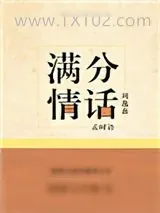 《满分情话[娱乐圈]》小说封面
