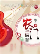 《农门福妻》小说封面