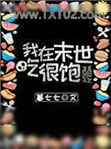 《我在末世吃很饱》小说封面