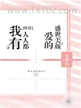 《我有人人都爱的盛世美颜[快穿]》小说封面