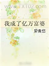 《我成了亿万富婆》小说封面