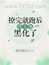 《撩完就跑后男主黑化了[快穿]》小说封面