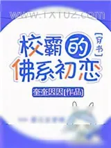 《校霸的佛系初恋[穿书]》小说封面