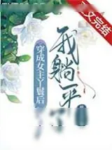 《穿成女主丫鬟后我躺平了》小说封面