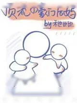 《顶流的豪门后妈》小说封面