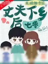 《丈夫下乡后[七零]》小说封面