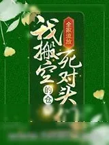 《全家流放，我搬空死对头们的仓库》小说封面