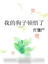《狗重要还是我重要？！》小说封面