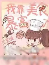 《我靠美食暴富了[八零]》小说封面