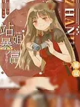 《全能站姐穿书后暴富了》小说封面
