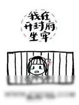 《我在开封府坐牢》小说封面