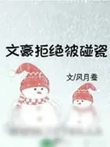 《文豪拒绝被碰瓷》小说封面