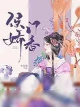 《侯门娇香》小说封面