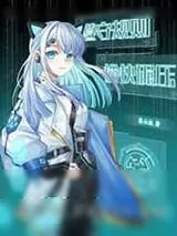 《遵守规则,愉快碾压[星际]》小说封面