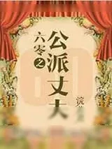 《六零嫁海归/六零之公派丈夫》小说封面
