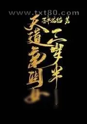 《三岁天道亲闺女和她的咸鱼老母亲以及非酋老父亲》小说封面