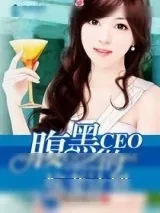 《腹黑CEO的坑妻计划》小说封面