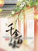 《千金百味》小说封面