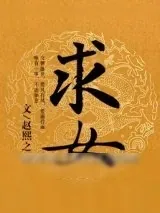 《求女》小说封面