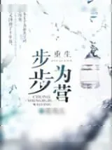 《重生步步为营》小说封面
