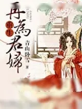 《重生再为君妇》小说封面