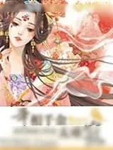 《宰相千金太难宠》小说封面