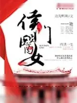 《侯门医女庶手驭夫》小说封面