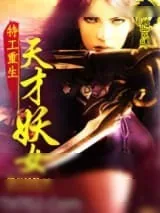《特工重生：天才妖女》小说封面