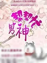 《男神帮帮忙》小说封面