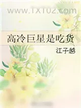 《高冷巨星是吃货》小说封面