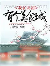《我在天朝有个美食城》小说封面