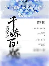 《清穿之千娇百媚（穿书）》小说封面
