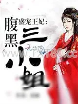 《盛宠王妃：腹黑三小姐》小说封面