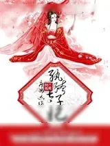 《庶女凶猛：纨绔太子妃》小说封面