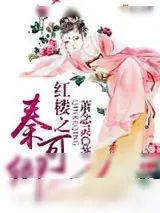 《红楼之秦可卿》小说封面