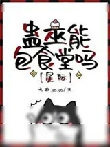 《蛊巫能包食堂吗[星际]》小说封面