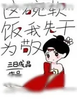 《这碗软饭我先干为敬》小说封面