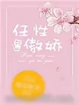 《任性遇傲娇》小说封面