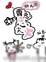 《幼儿园霸总的心尖宠》小说封面