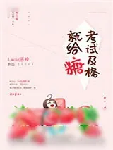 《考试及格就给糖》小说封面
