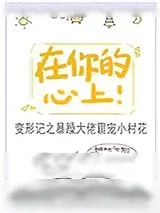 《在你的心上！》小说封面