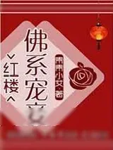 《[红楼]佛系宠妾》小说封面