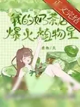 《别人给植物浇水我浇奶茶[星际]》小说封面