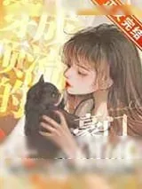 《穿成顶流的豪门亲姐姐》小说封面