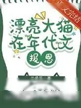 《漂亮大猫在年代文报恩》小说封面